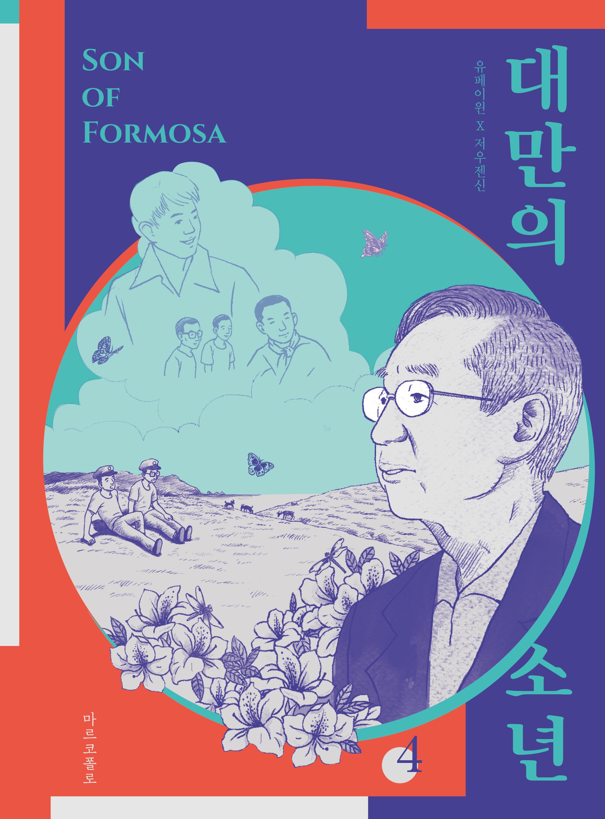 대만의 소년 4