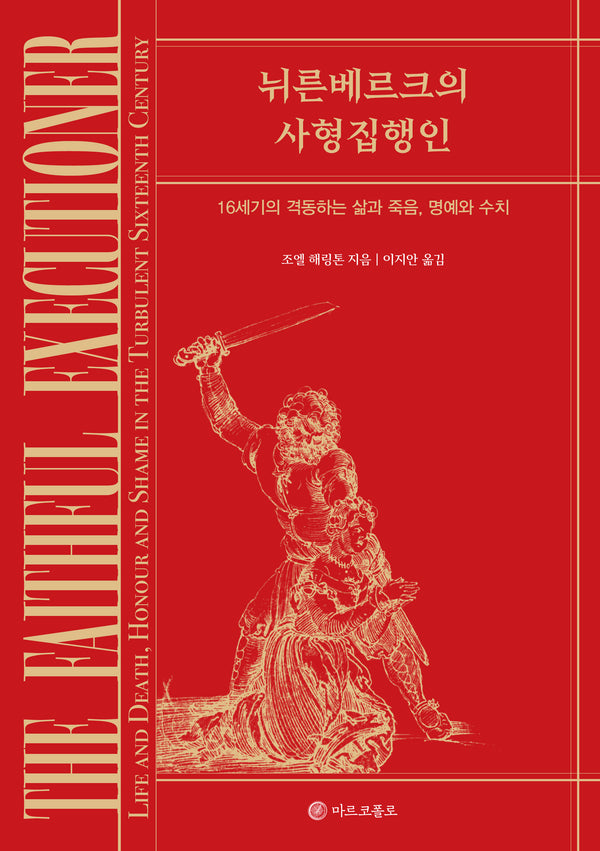 뉘른베르크의 사형 집행인