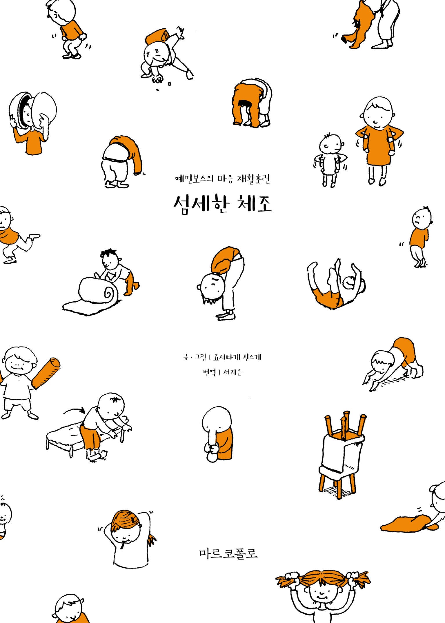섬세한 체조