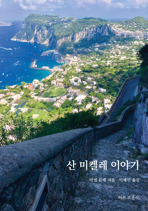 산 미켈레 이야기