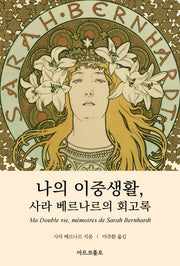 나의 이중생활, 사라 베르나르의 회고록
