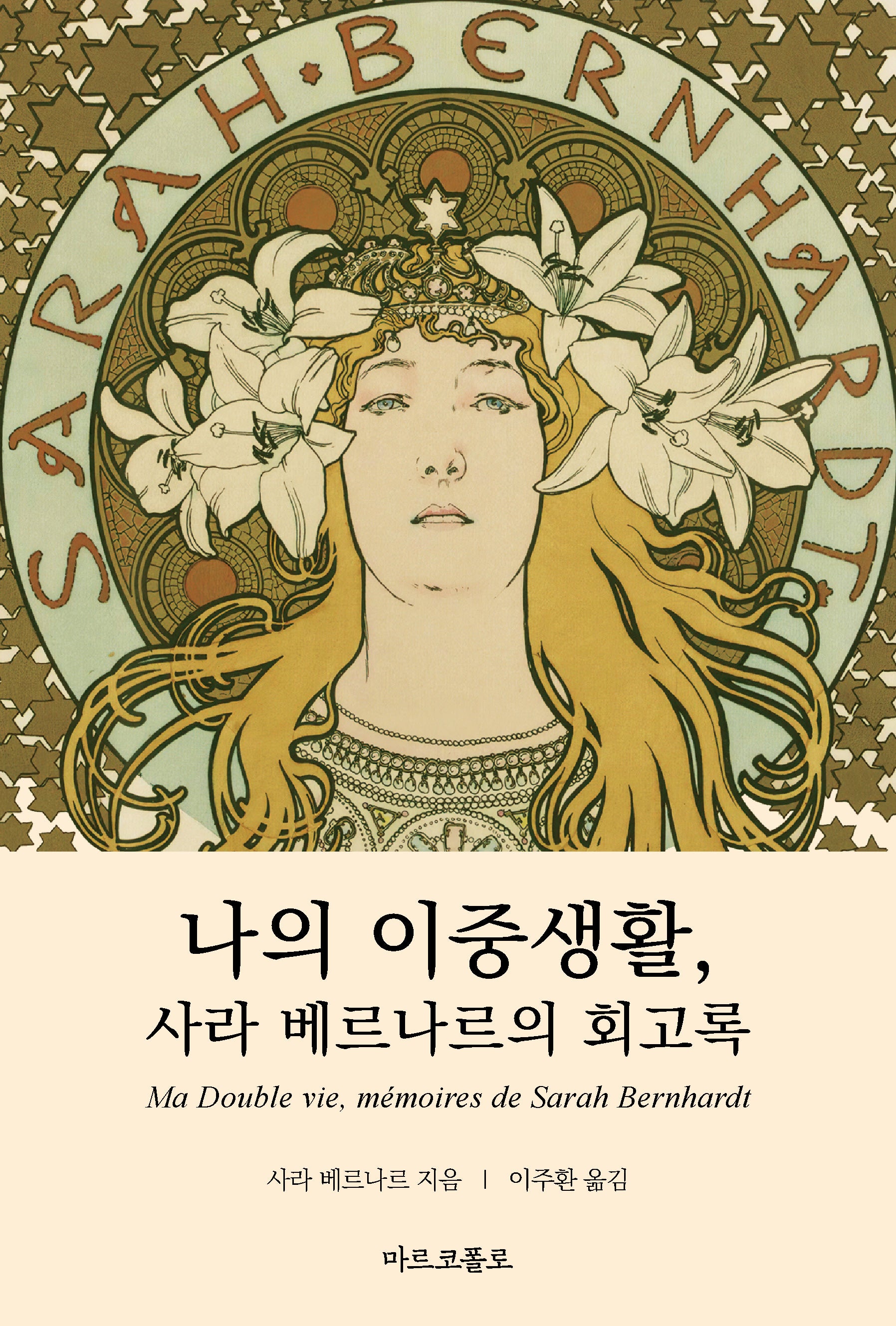 나의 이중생활, 사라 베르나르의 회고록