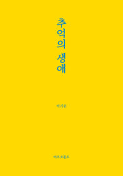 추억의 생애