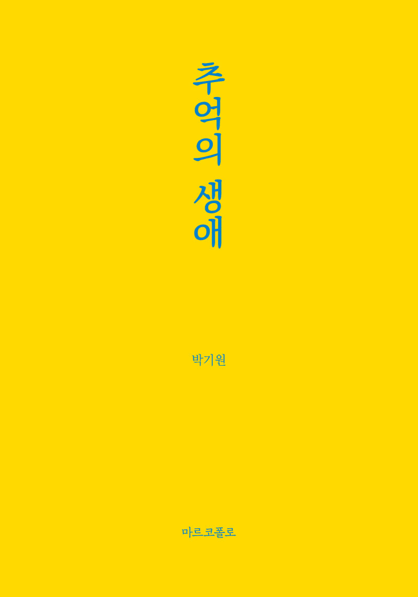 추억의 생애