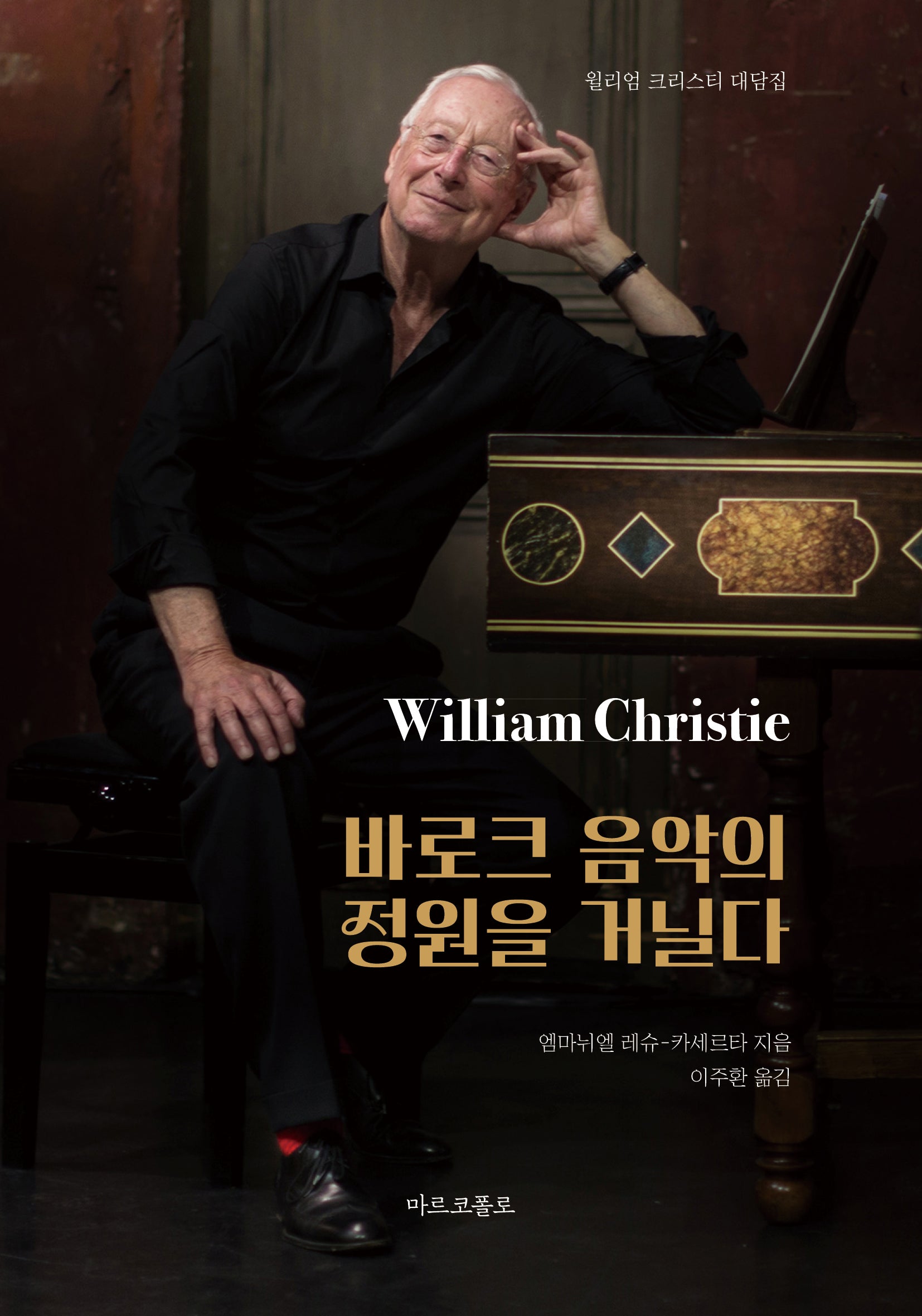 바로크 음악의 정원을 거닐다