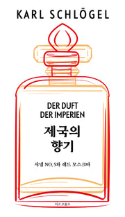 제국의 향기: 샤넬 NO.5와 레드 모스크바