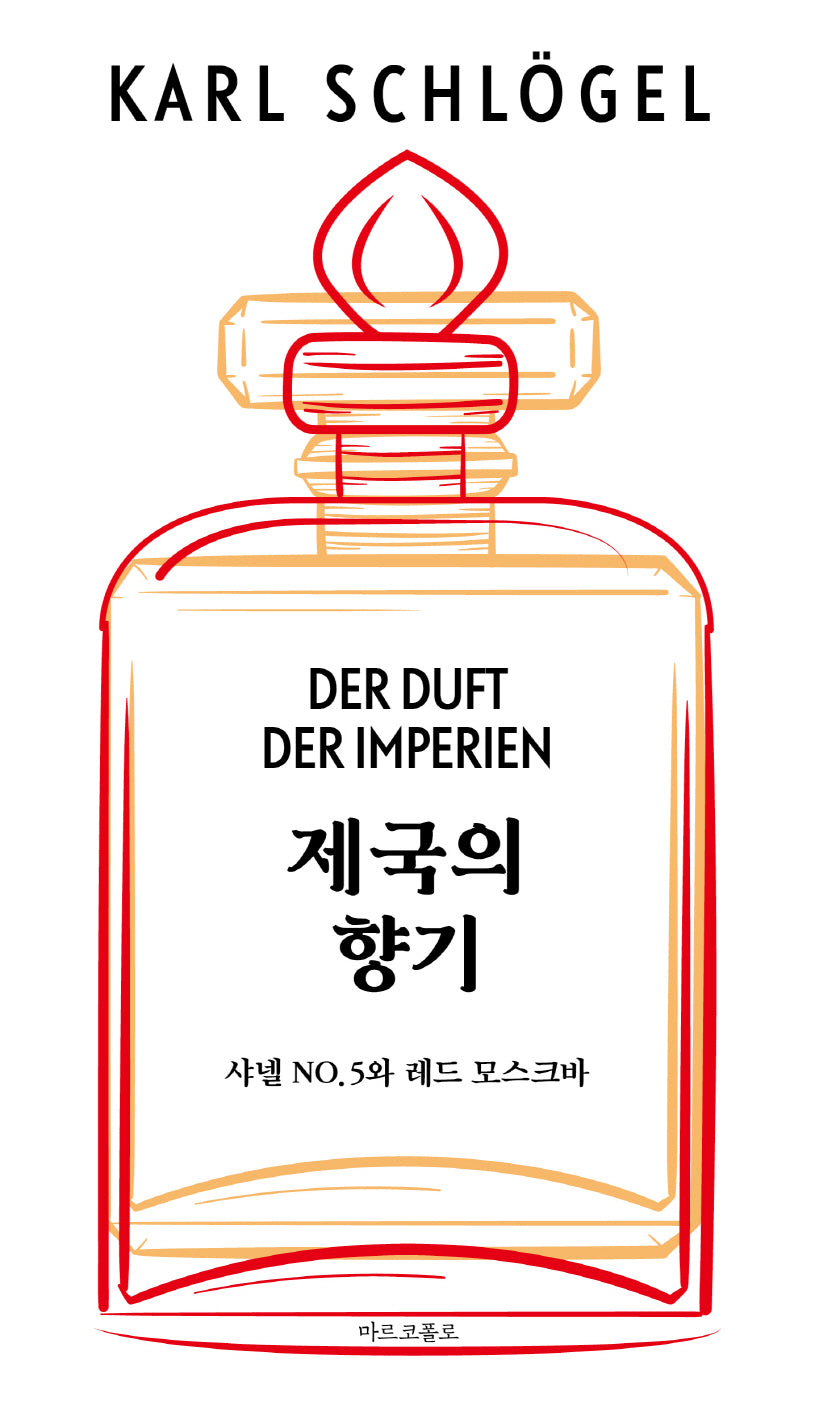 제국의 향기: 샤넬 NO.5와 레드 모스크바
