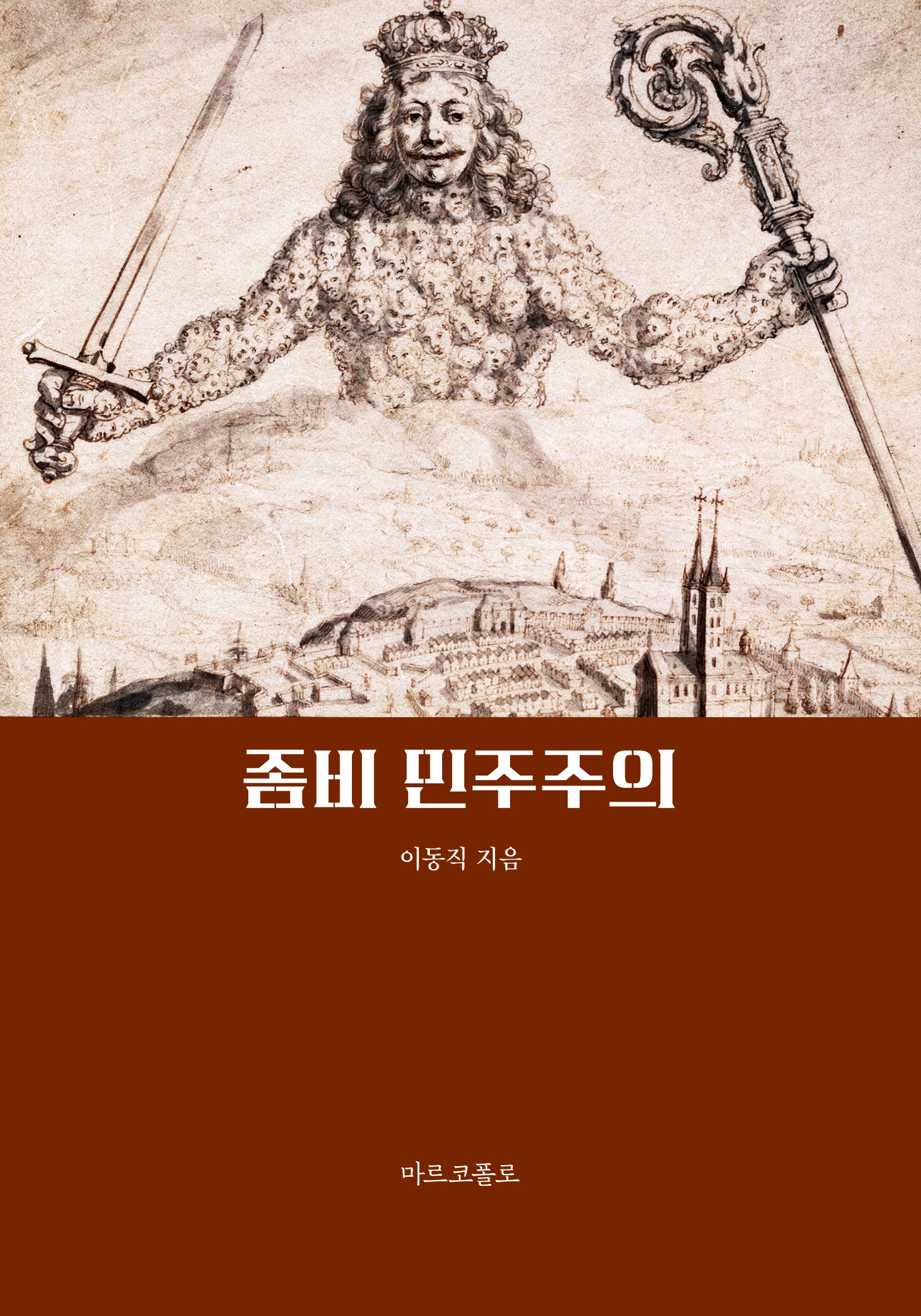 좀비 민주주의