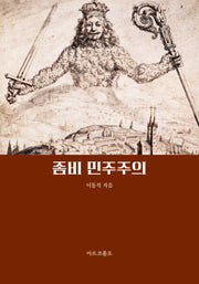 좀비 민주주의