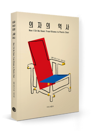 의자의 역사: From Klismos to Plastic Chair