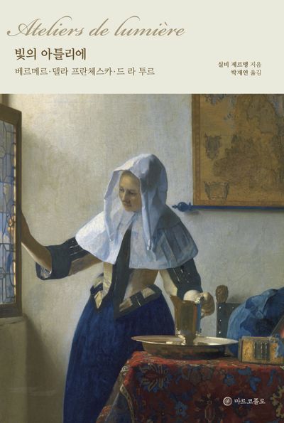빛의 아틀리에(양장본 Hardcover)