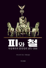 피와 철