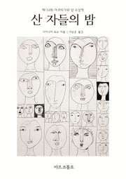 산 자들의 밤(마르코폴로의 도서관)