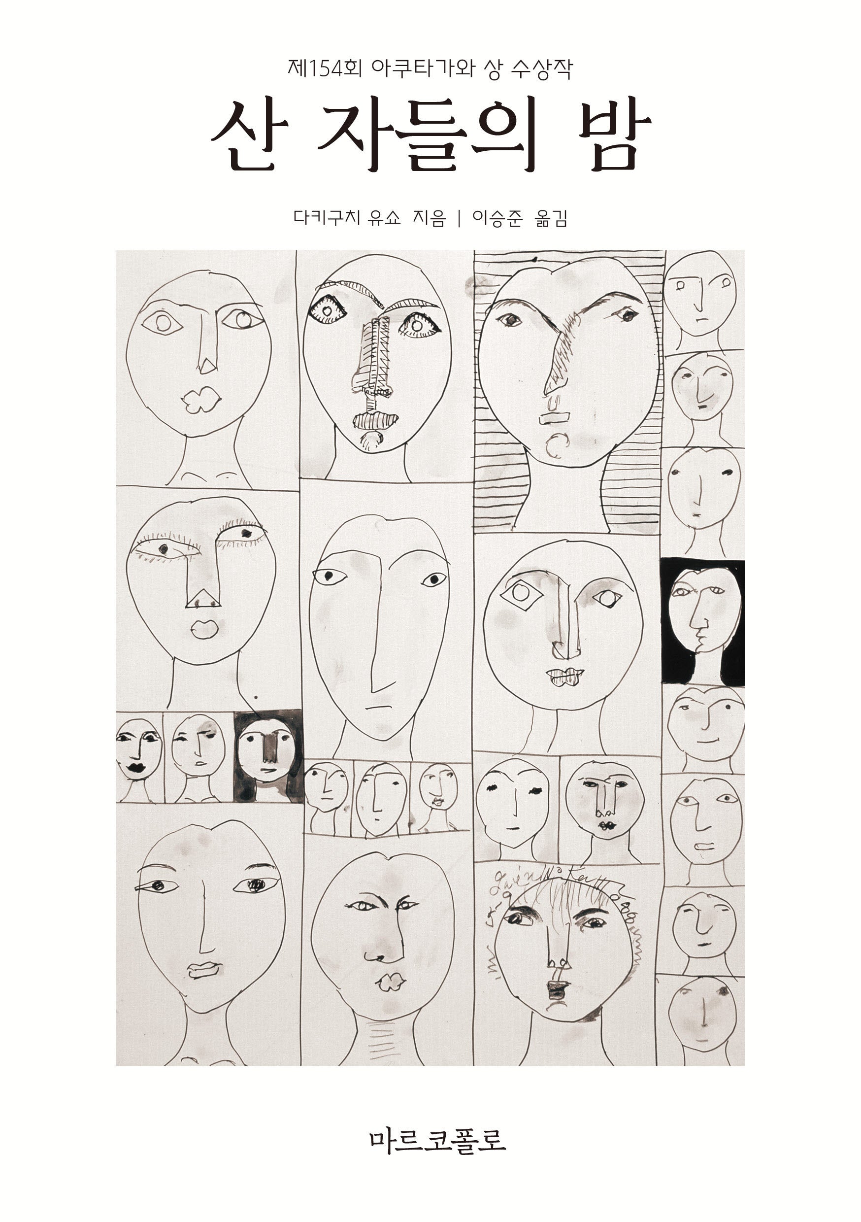 산 자들의 밤(마르코폴로의 도서관)