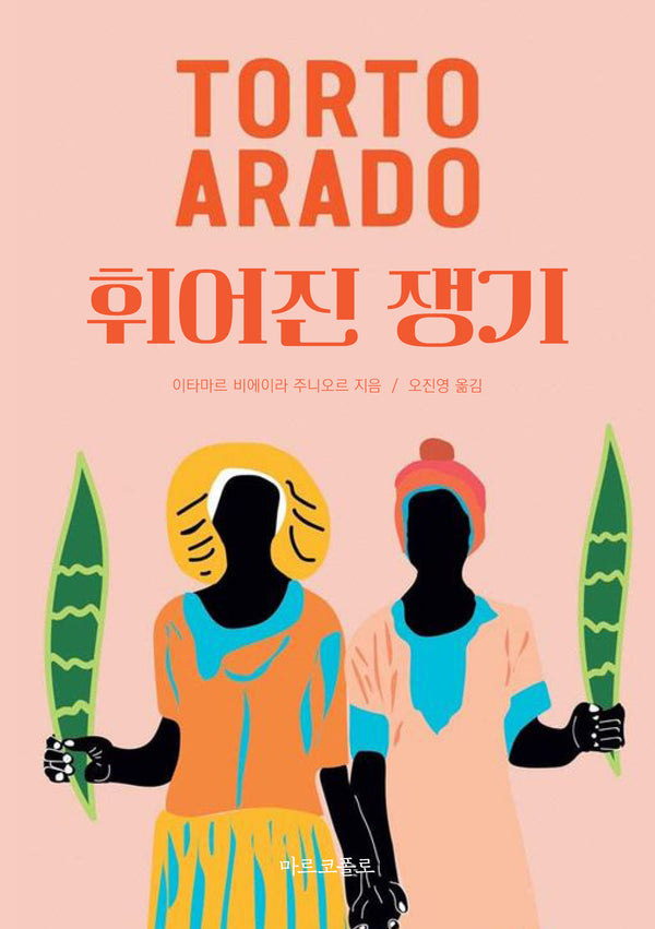 휘어진 쟁기(마르코폴로의 도서관)