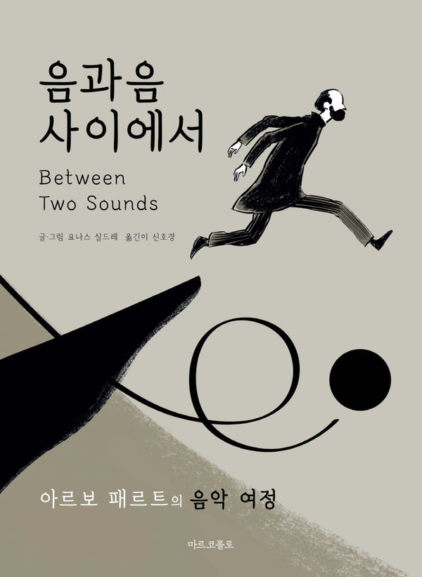 음과 음 사이에서: 아르보 패르트의 음악 여정(양장본 Hardcover)