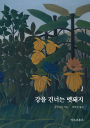 강을 건너는 멧돼지 1(마르코폴로의 도서관)