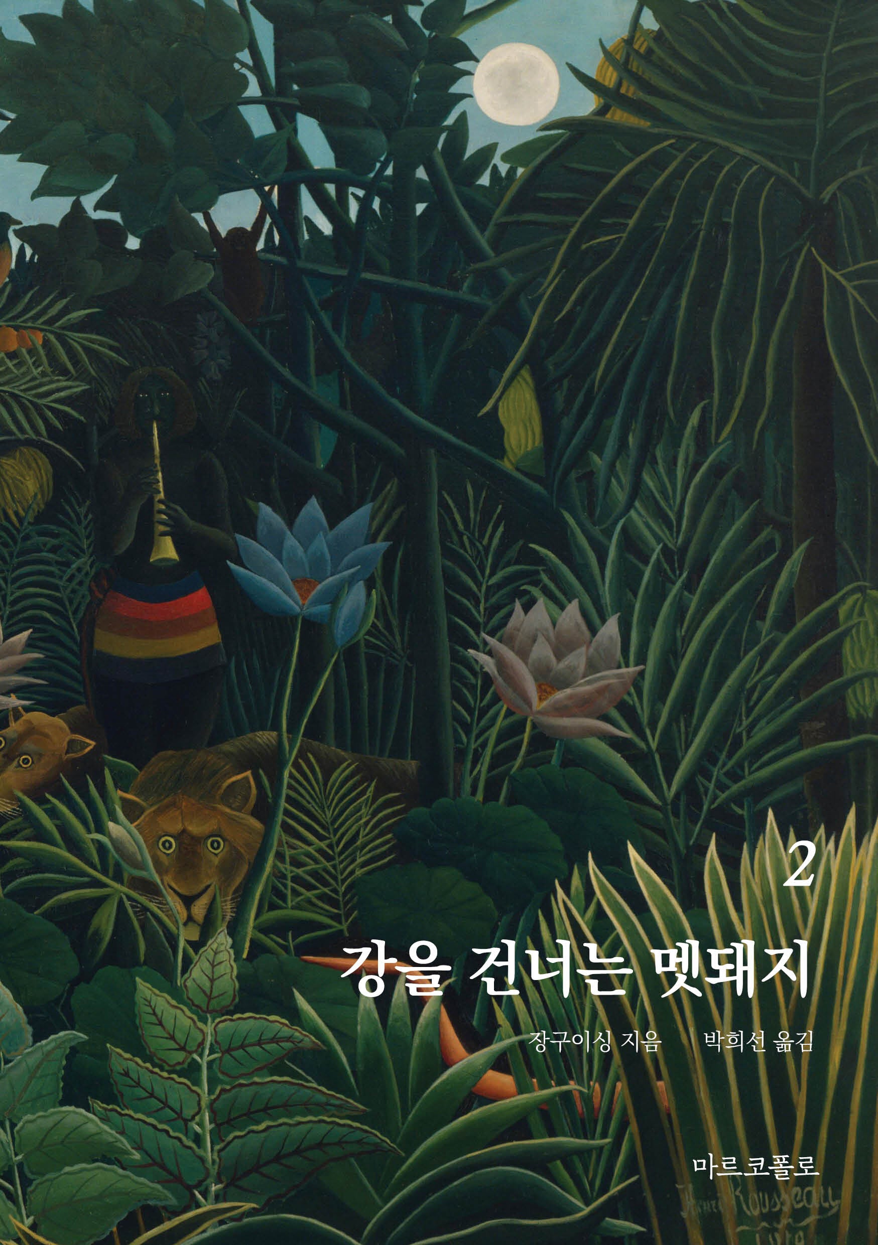 강을 건너는 멧돼지 2(마르코폴로의 도서관)