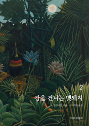 강을 건너는 멧돼지 2(마르코폴로의 도서관)