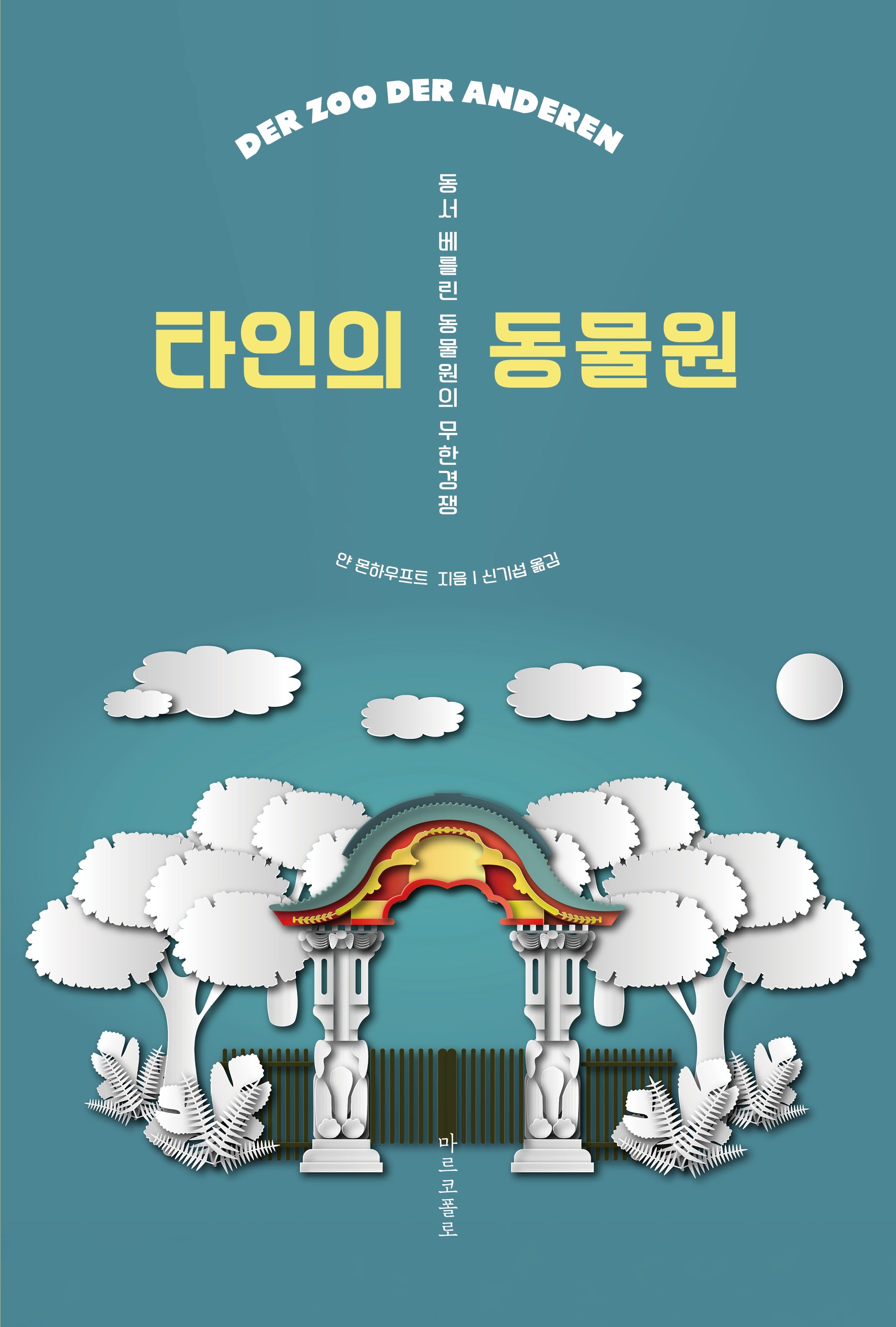 타인의 동물원