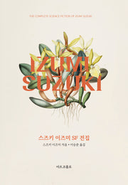 스즈키 이즈미 SF 전집(양장본 Hardcover)