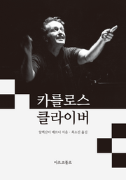 카를로스 클라이버(양장본 Hardcover)