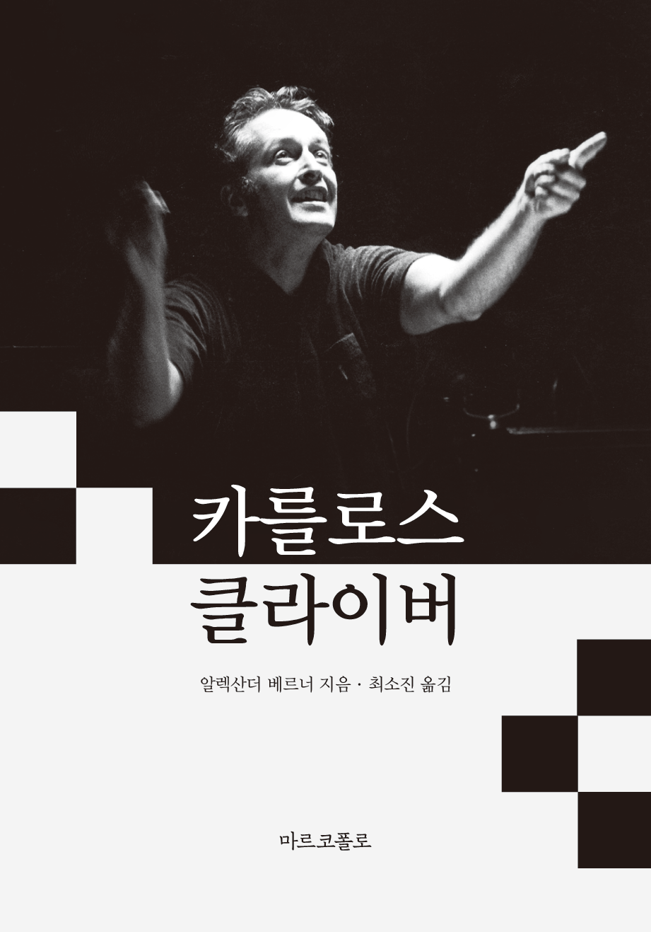 카를로스 클라이버(양장본 Hardcover)