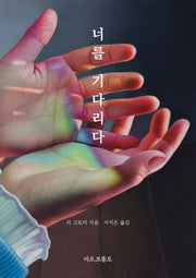 너를 기다리다(반양장)