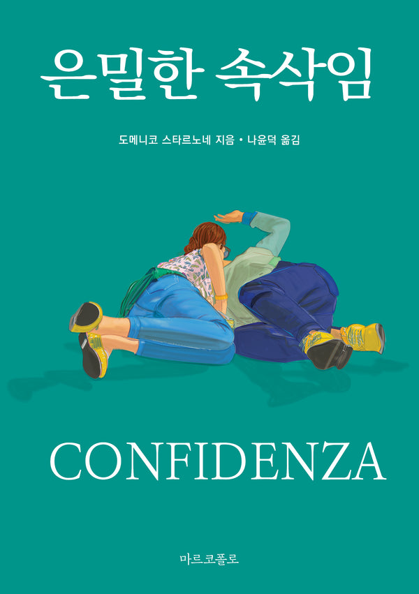 은밀한 속삭임(마르코폴로의 도서관)