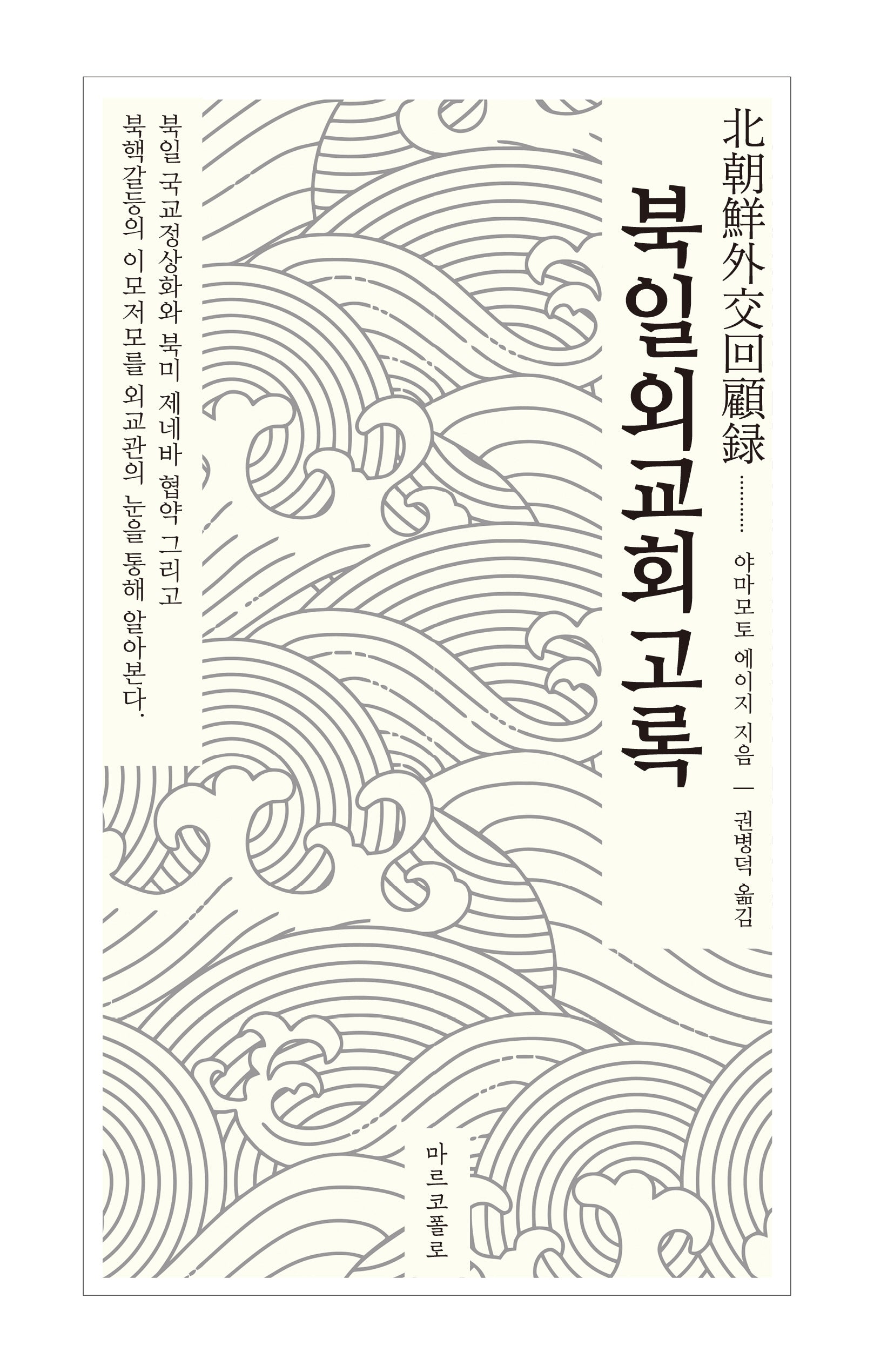 북일외교회고록(북일 국교정상화와 북미 제네바 협약 그리고 북핵갈등의 이모저모를 외교관의 눈을 통해 알아본다)
