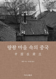 량좡 마을 속의 중국