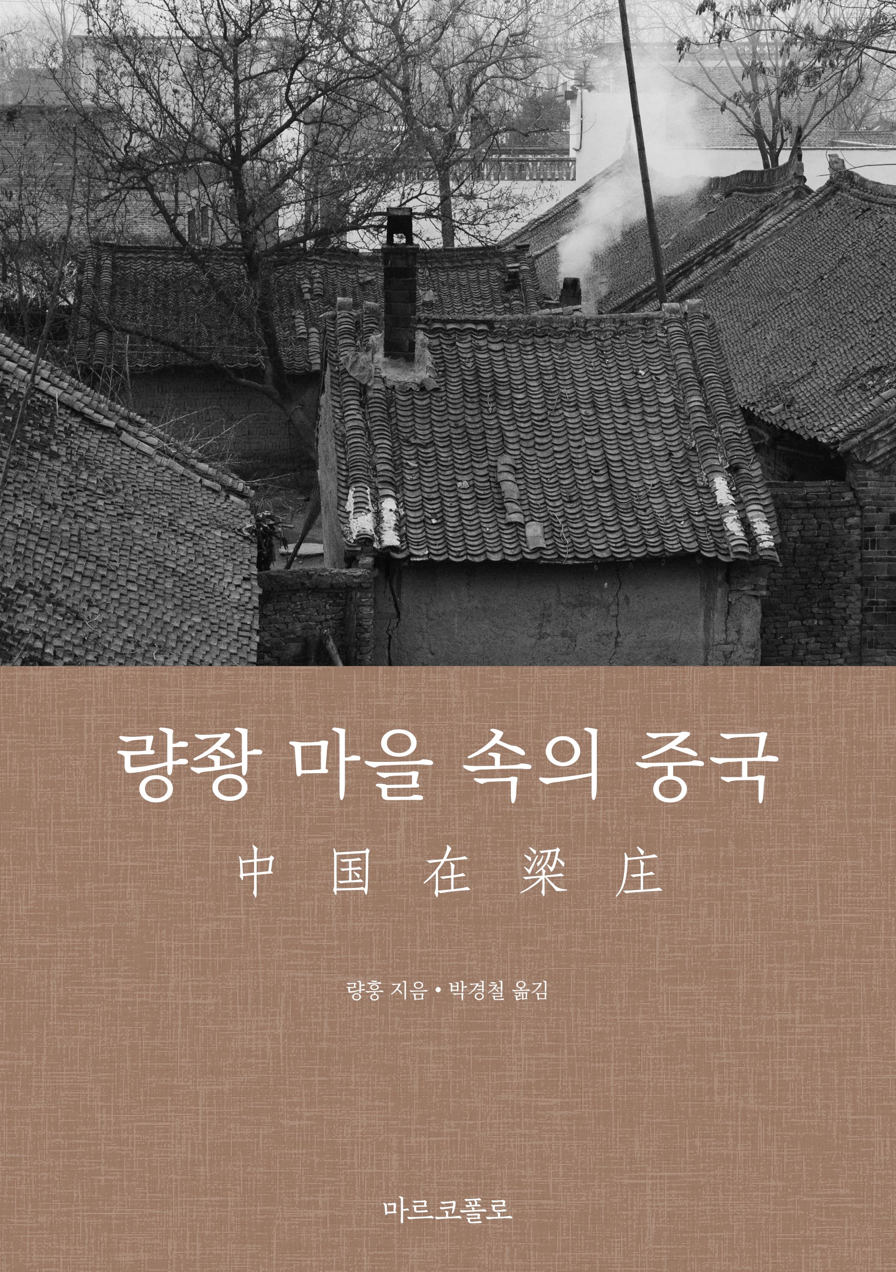 량좡 마을 속의 중국