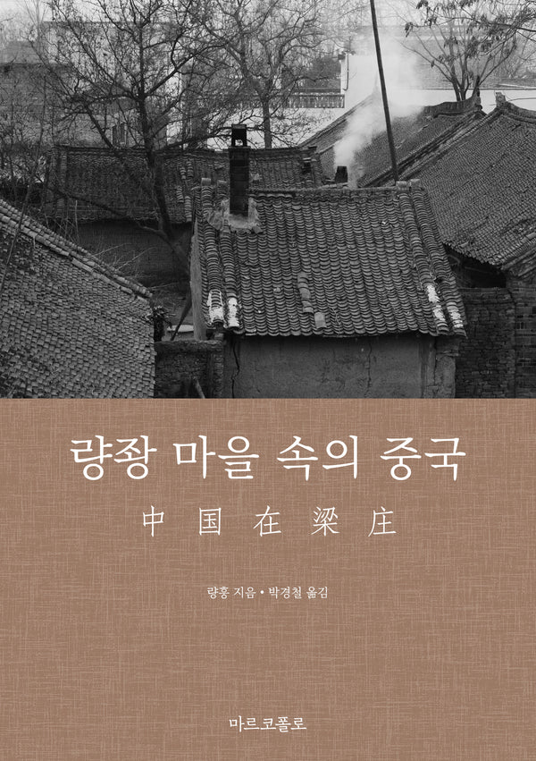 량좡 마을 속의 중국