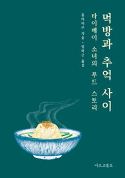 먹방과 추억 사이: 타이베이 소녀의 푸드 스토리