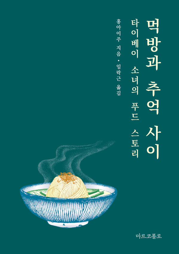 먹방과 추억 사이: 타이베이 소녀의 푸드 스토리