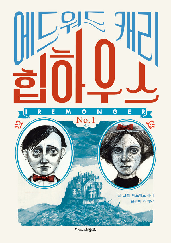 이레몽거1: 힙하우스