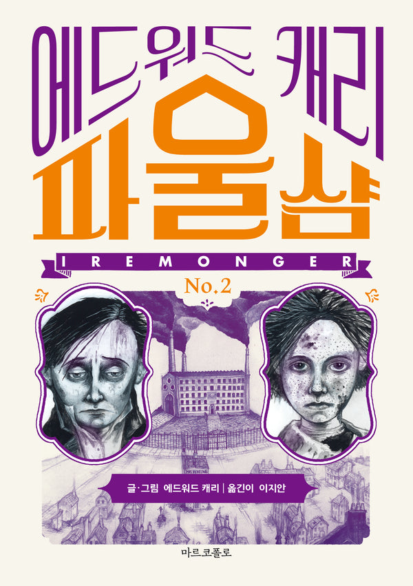 이레몽거2: 파울샴