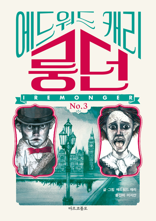 이레몽거3: 룽던