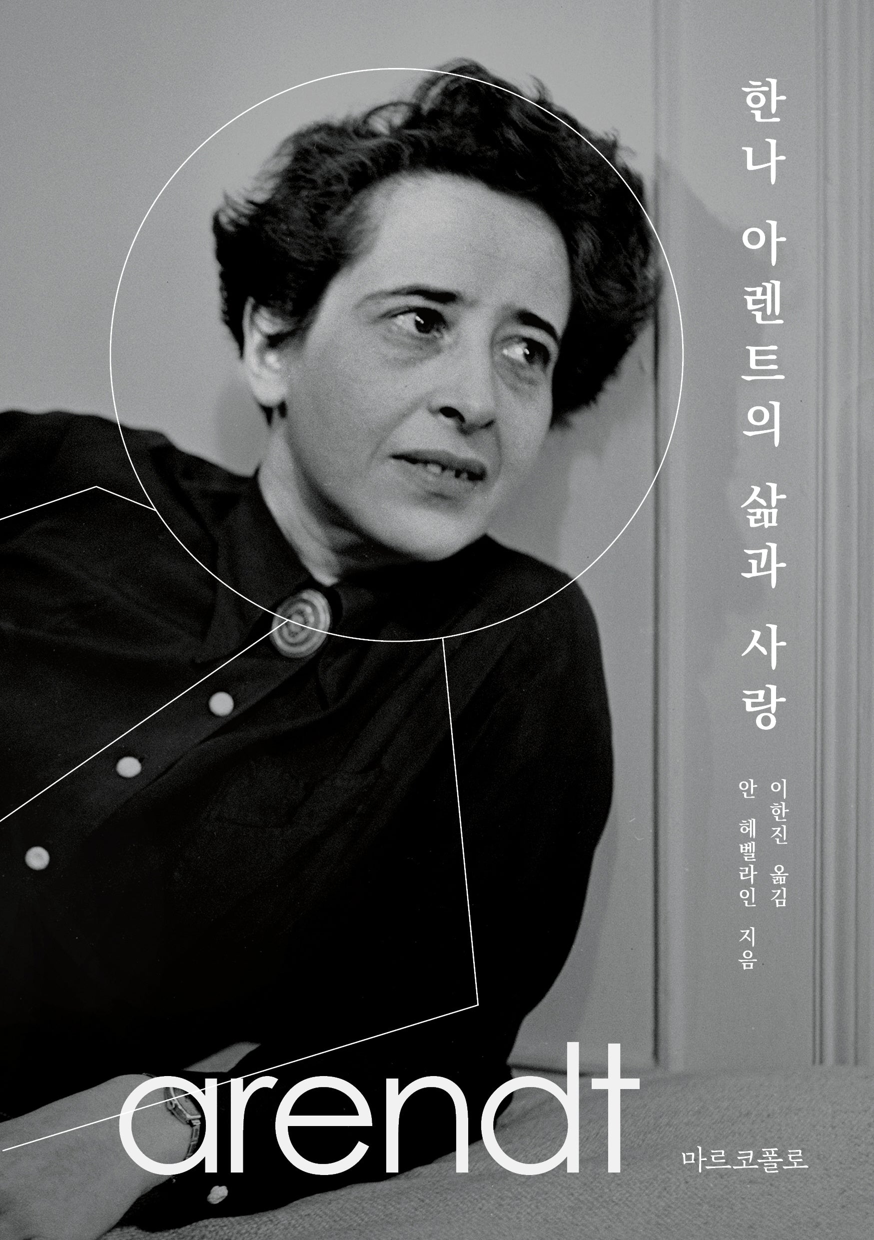한나 아렌트의 삶과 사랑