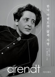 한나 아렌트의 삶과 사랑