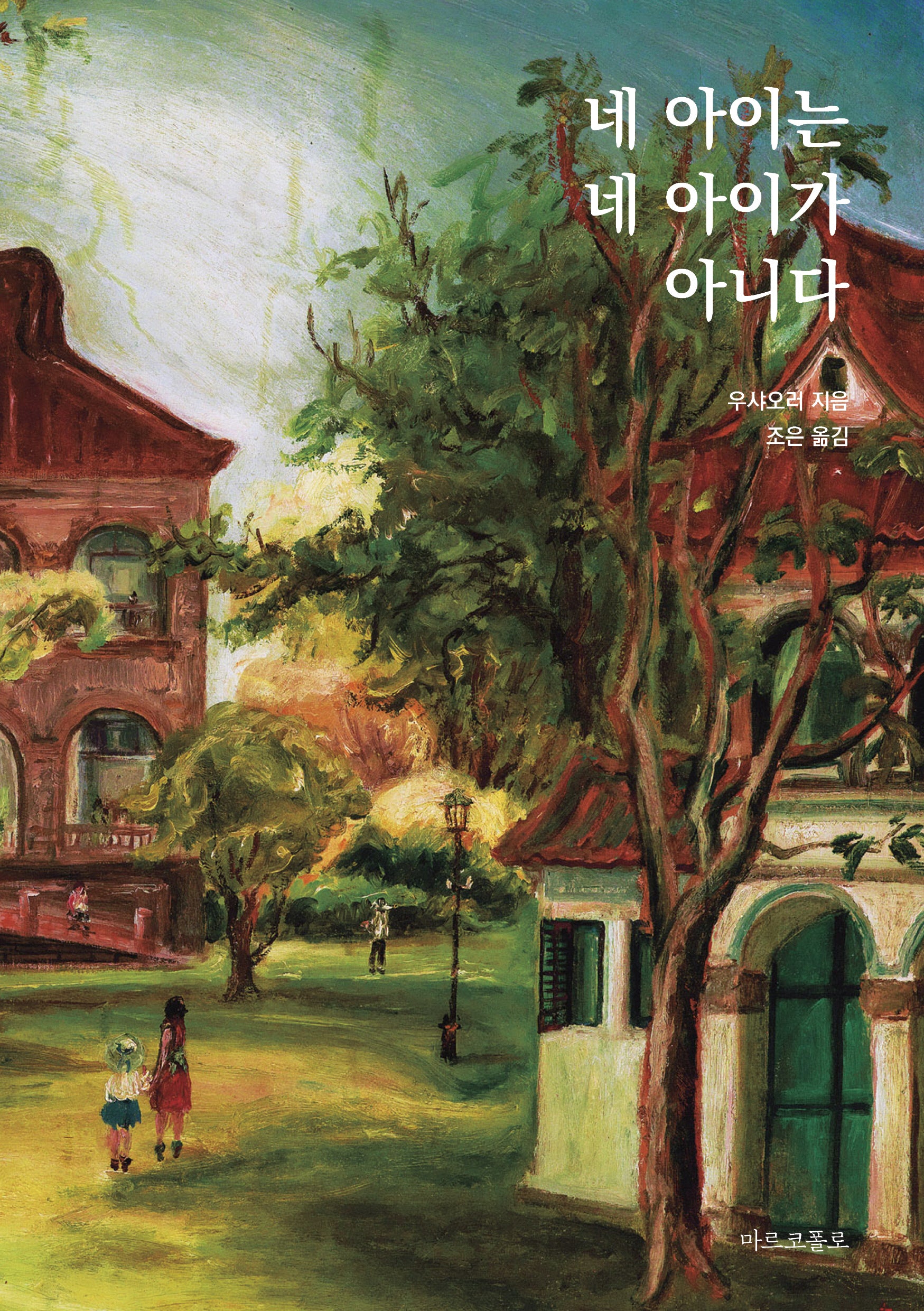 네 아이는 네 아이가 아니다(반양장)