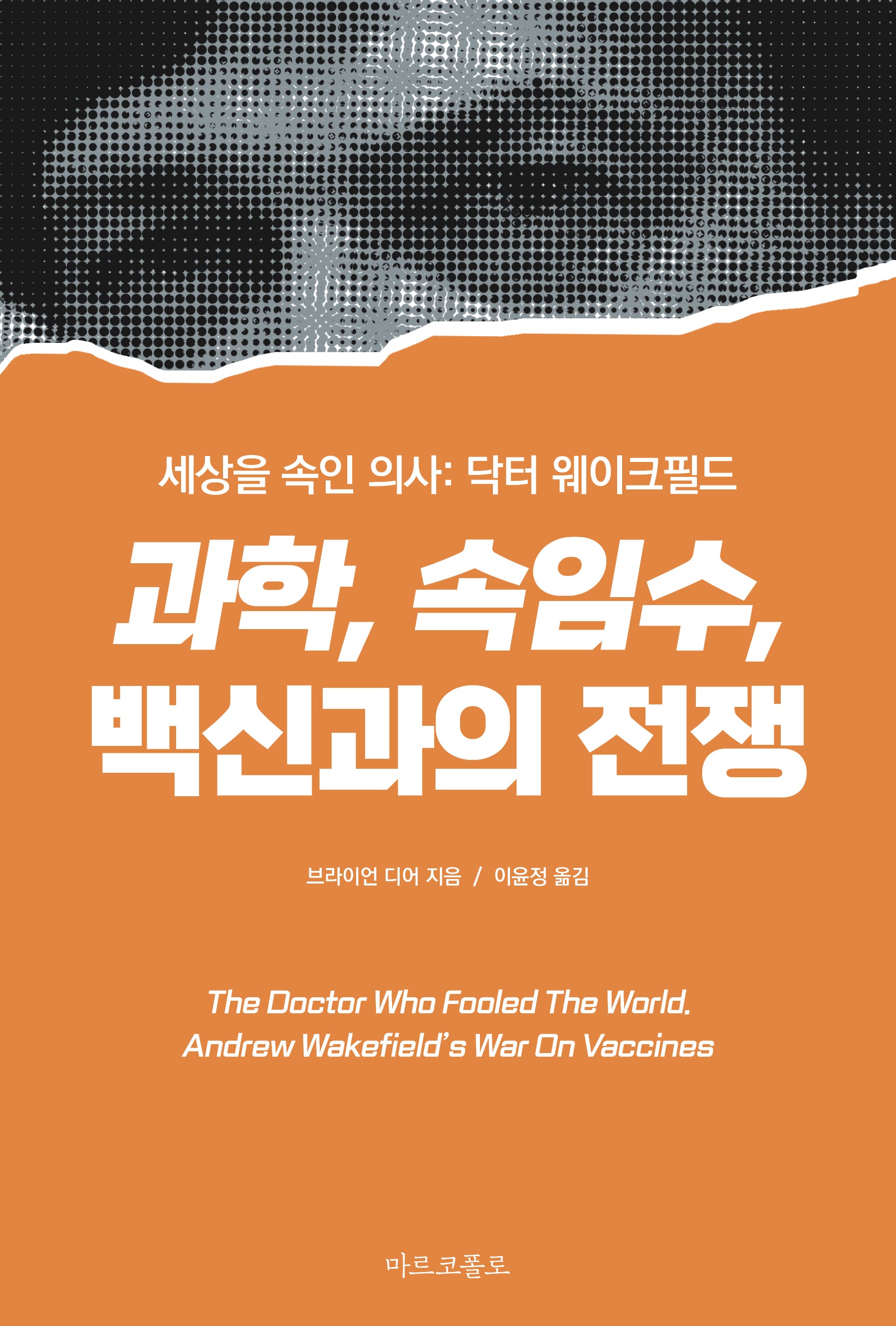 과학, 속임수, 백신과의 전쟁