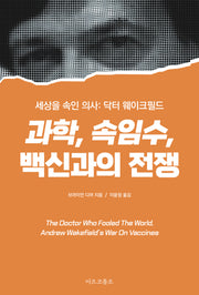 과학, 속임수, 백신과의 전쟁