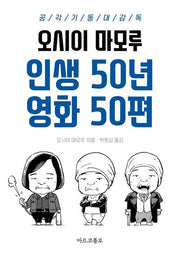 인생 50년 영화 50편: 공각기동대 감독 오시이 마모루