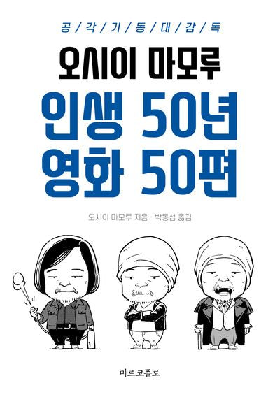 인생 50년 영화 50편: 공각기동대 감독 오시이 마모루