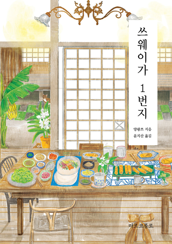 쓰웨이가 1번지