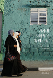 가자에 지하철이 달리는 날