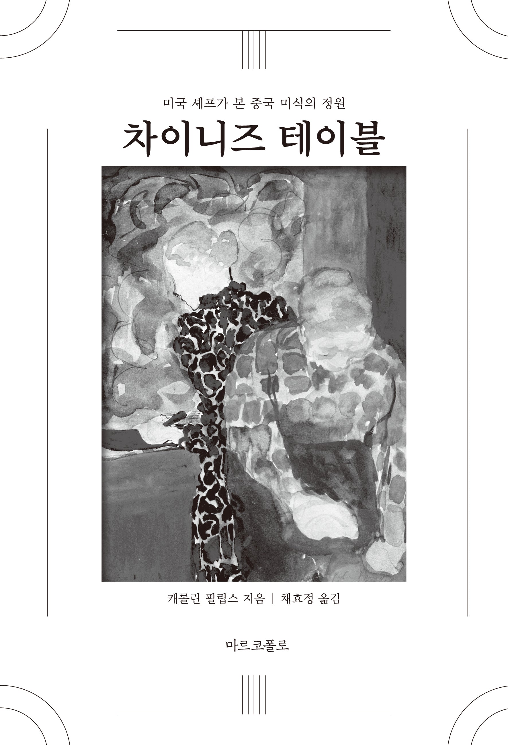 차이니즈 테이블: 요리법과 추억