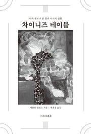 차이니즈 테이블: 요리법과 추억