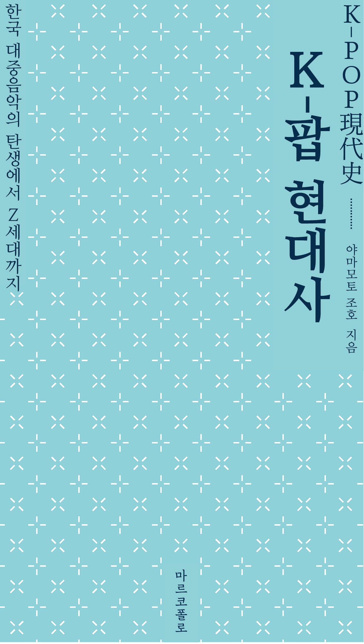 K-팝 현대사: 한국 대중음악의 탄생에서 Z세대까지